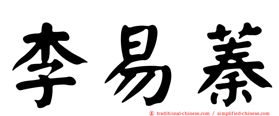 李易蓁