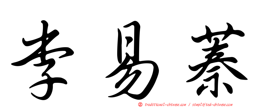 李易蓁