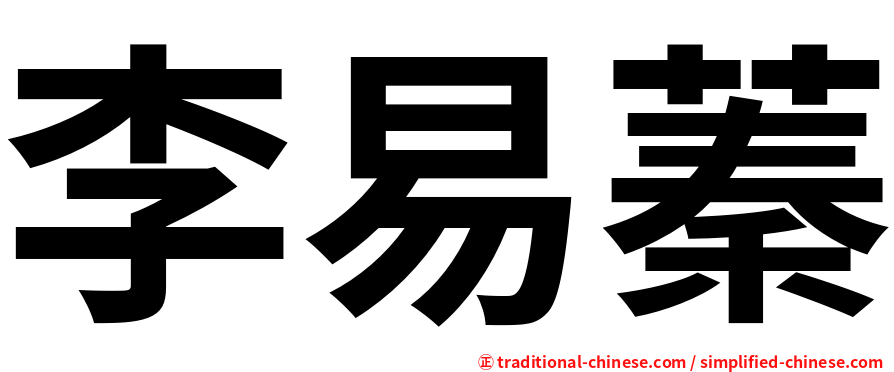 李易蓁