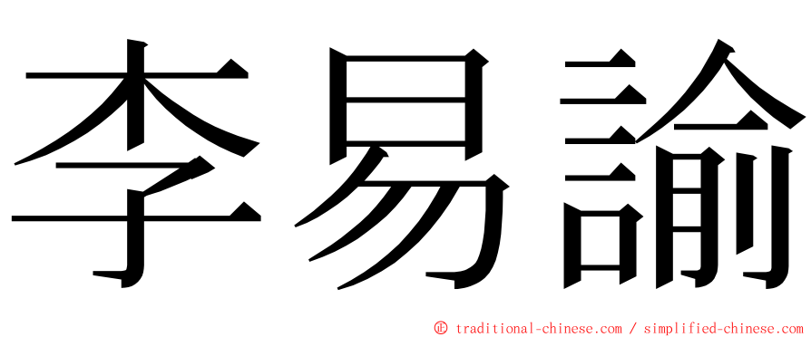 李易諭 ming font