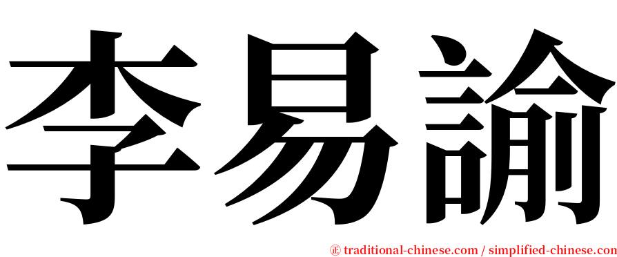 李易諭 serif font