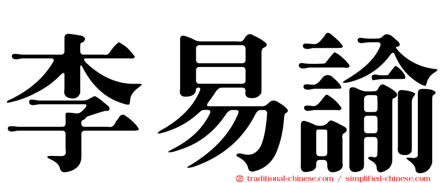 李易諭