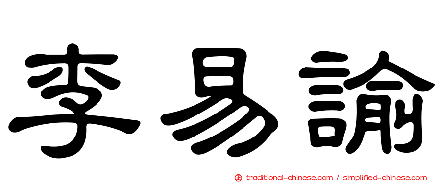 李易諭