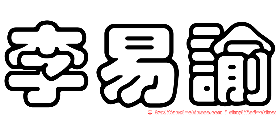 李易諭