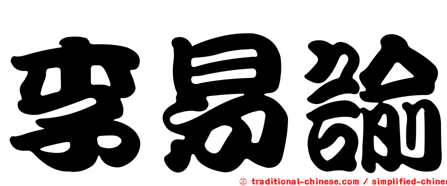 李易諭