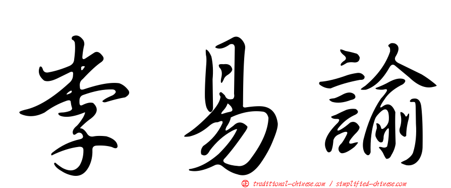 李易諭