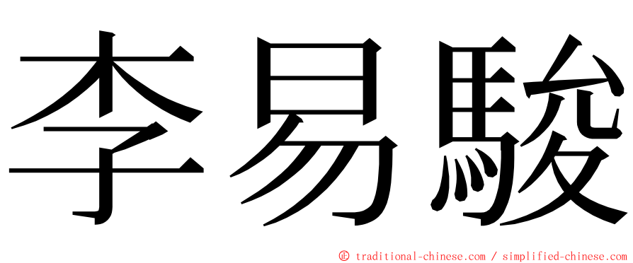 李易駿 ming font