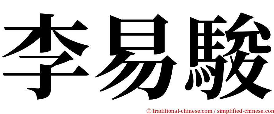 李易駿 serif font