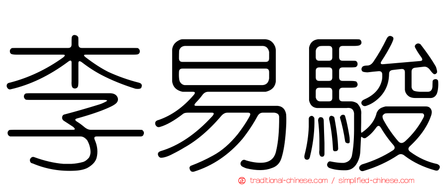 李易駿
