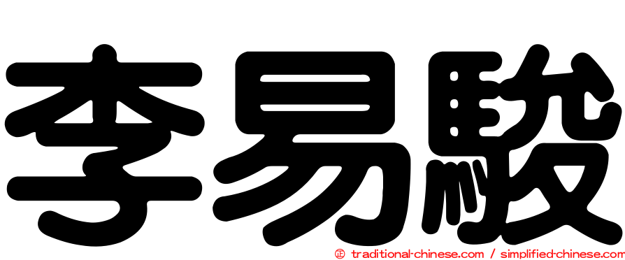 李易駿
