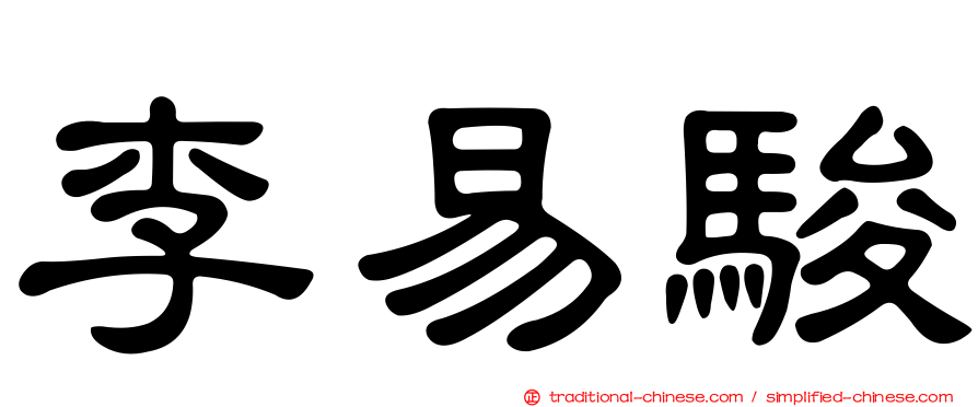 李易駿
