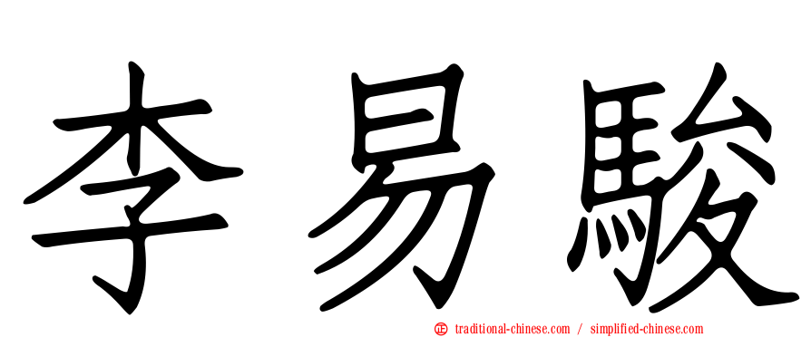 李易駿