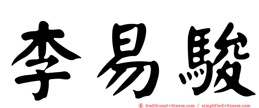 李易駿
