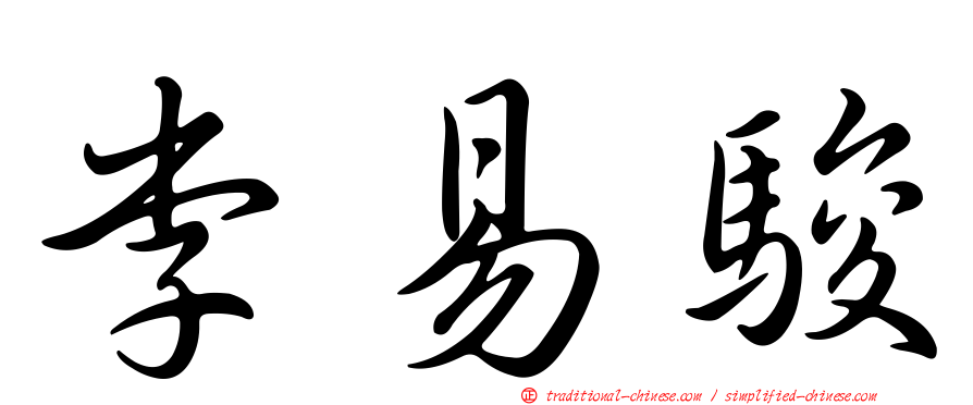 李易駿