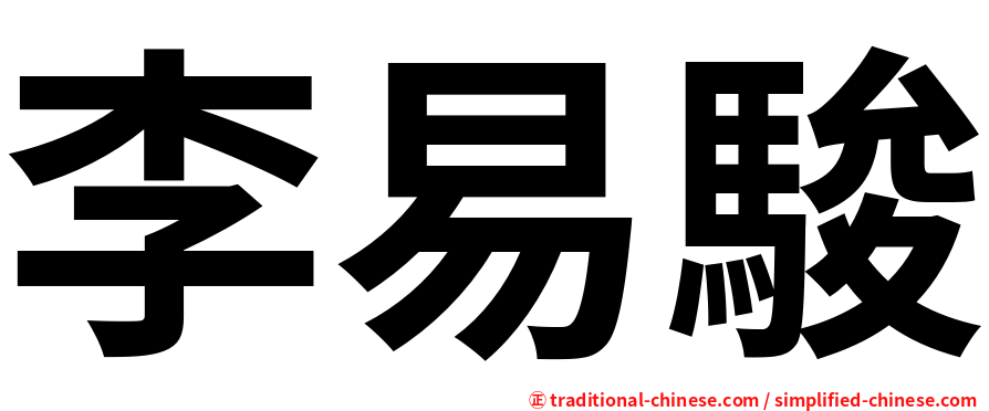 李易駿