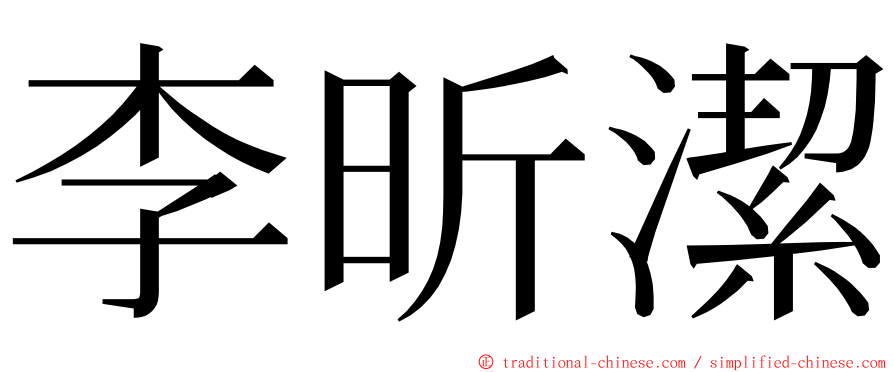 李昕潔 ming font