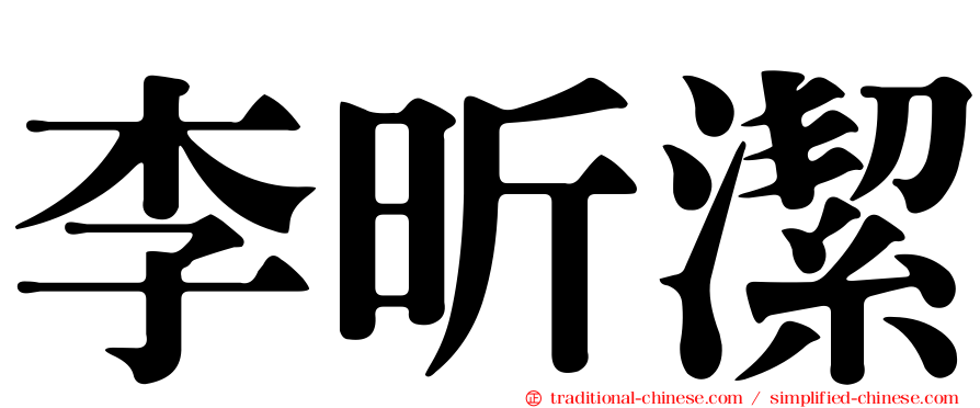 李昕潔