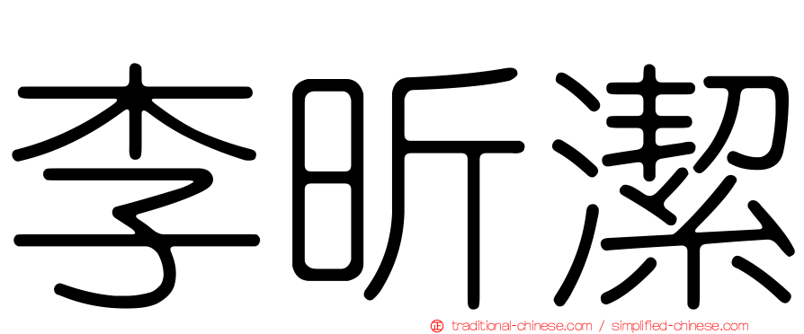 李昕潔
