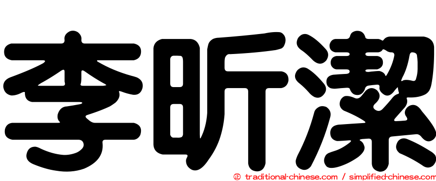 李昕潔