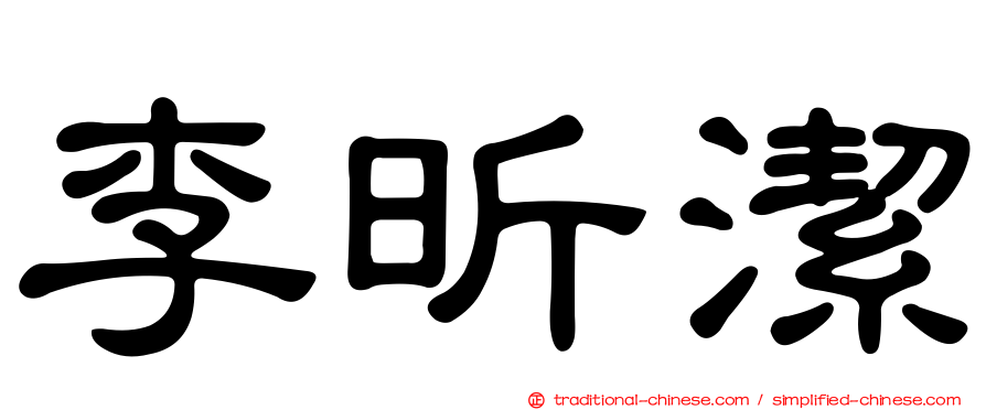 李昕潔