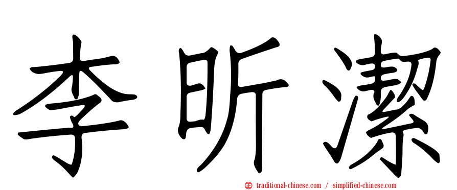 李昕潔