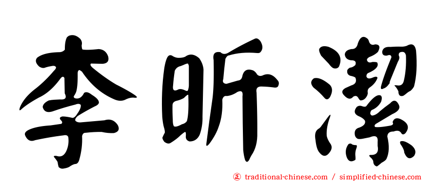李昕潔