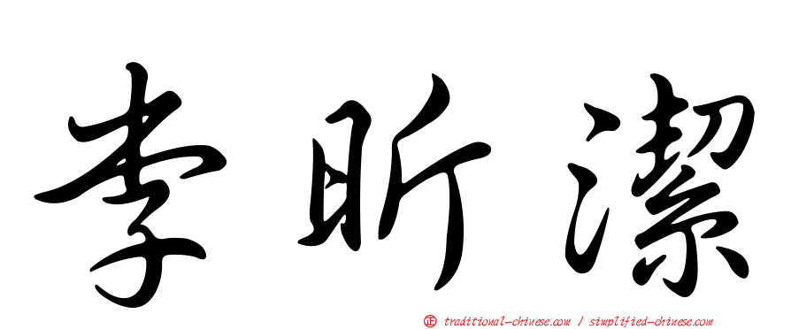 李昕潔