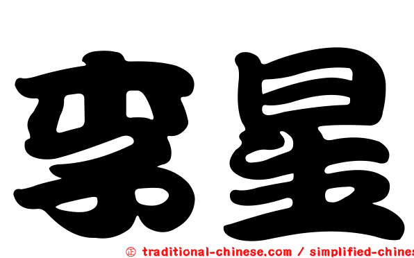 李星