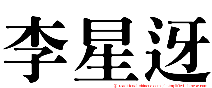李星迓
