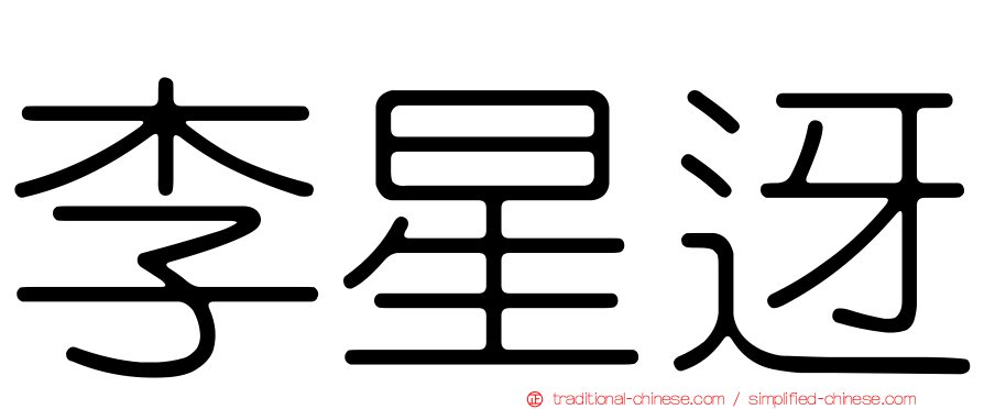 李星迓