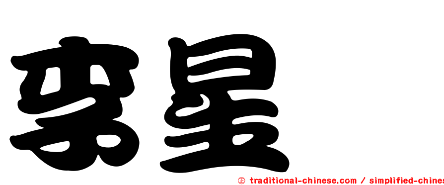 李星迓