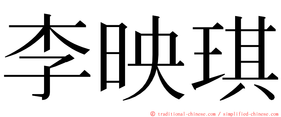 李映琪 ming font