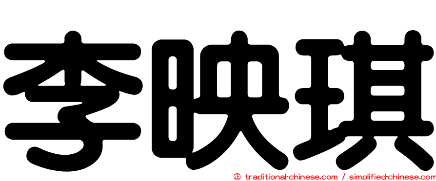 李映琪