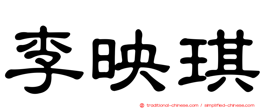 李映琪