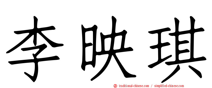 李映琪