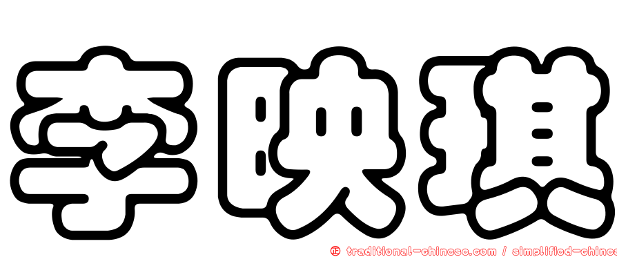 李映琪