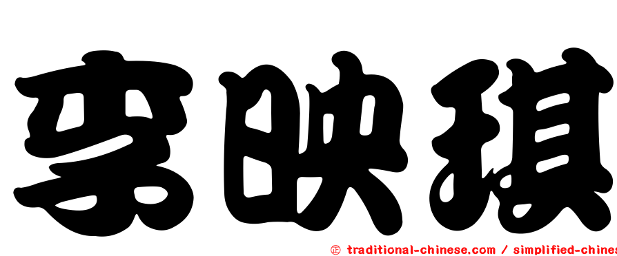 李映琪