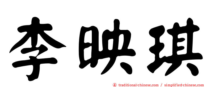 李映琪