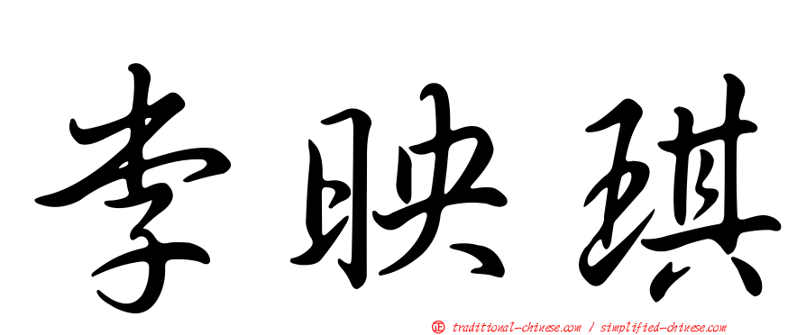 李映琪