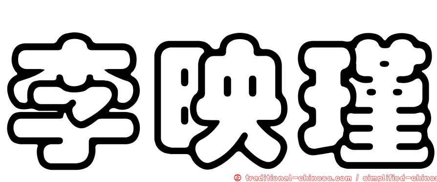 李映瑾
