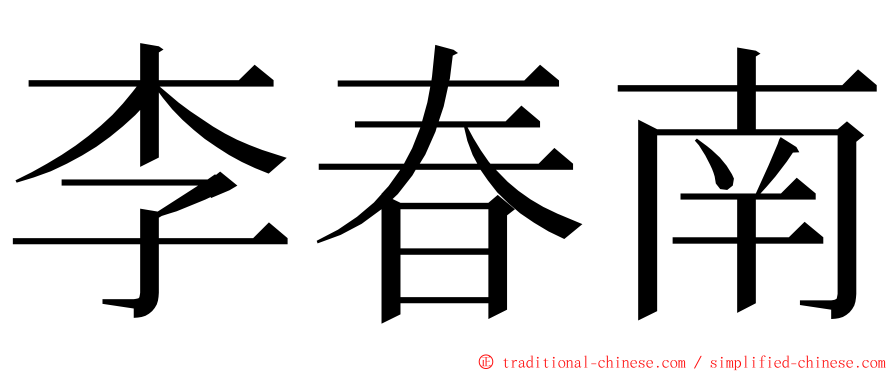 李春南 ming font