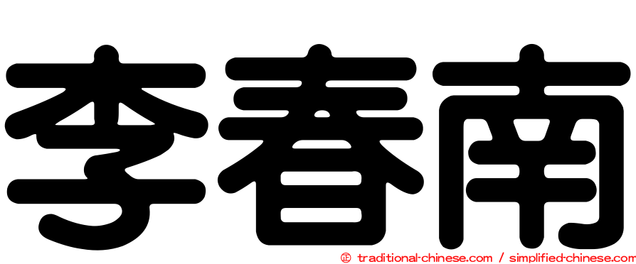 李春南