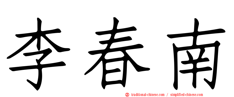 李春南