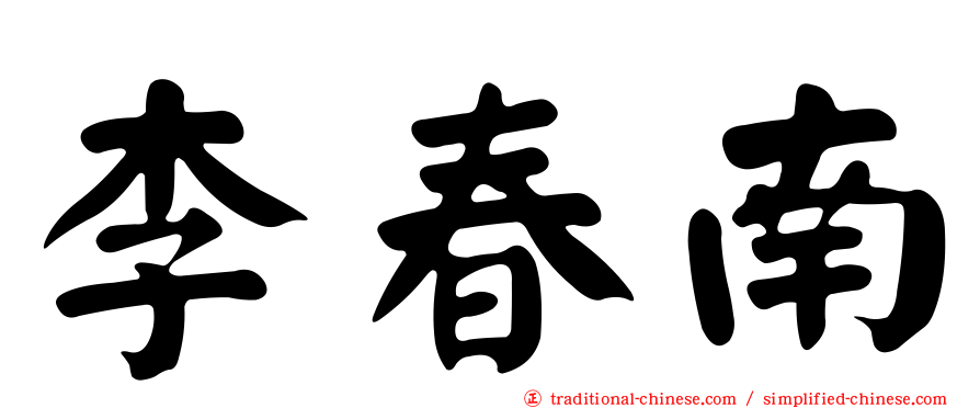 李春南