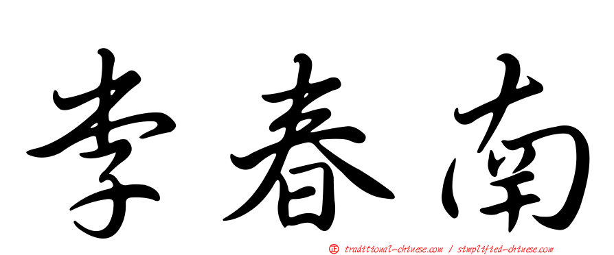 李春南