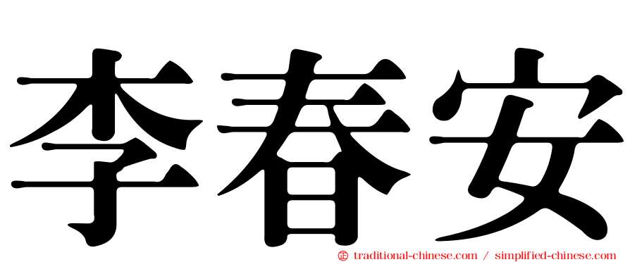 李春安