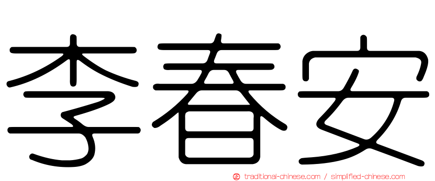 李春安