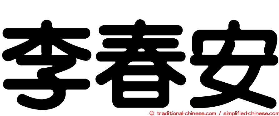 李春安