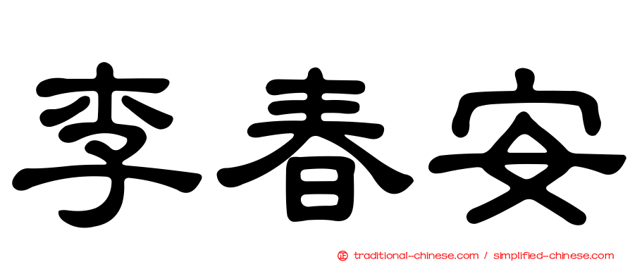 李春安