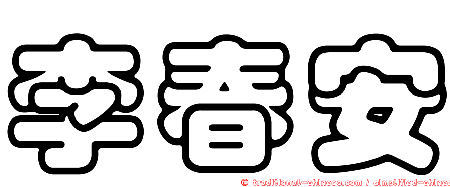 李春安